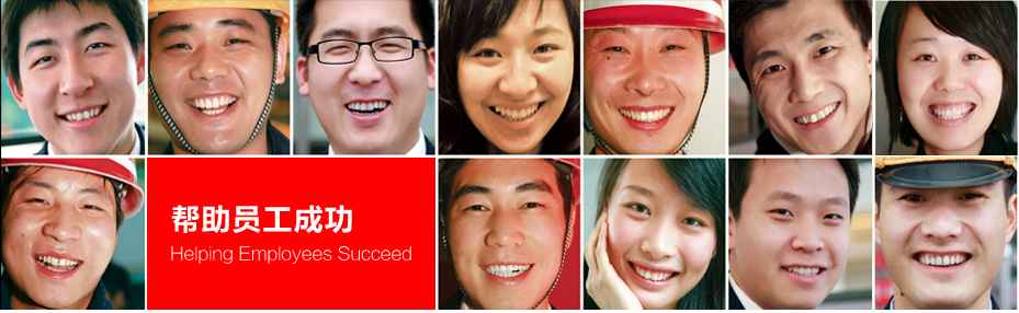 幫助員工成功 幫助員工成功