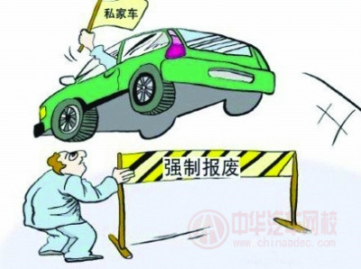 2015年最新《機動車強制報廢標(biāo)準(zhǔn)規(guī)定》全文 2015年最新《機動車強制報廢標(biāo)準(zhǔn)規(guī)定》全文