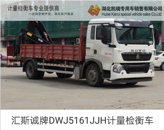 匯斯誠牌DWJ161JJHD計(jì)量檢衡車 匯斯誠牌DWJ161JJHD計(jì)量檢衡車
