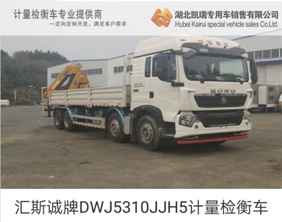匯斯誠牌DWJ5310JJH5計(jì)量檢衡車 匯斯誠牌DWJ5310JJH5計(jì)量檢衡車