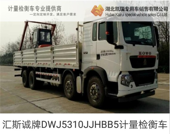 匯斯誠牌DWJ5310JJHBB5計(jì)量檢衡車 匯斯誠牌DWJ5310JJHBB5計(jì)量檢衡車