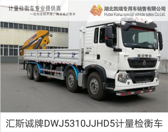 匯斯誠牌DWJ5310JJHD5計(jì)量檢衡車 匯斯誠牌DWJ5310JJHD5計(jì)量檢衡車