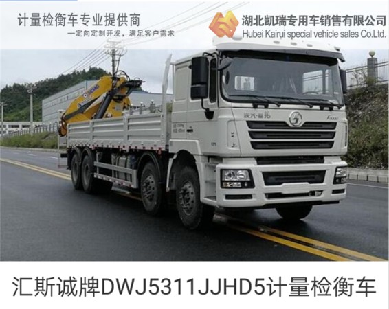匯斯誠牌DWJ5311JJHD5計(jì)量檢衡車 匯斯誠牌DWJ5311JJHD5計(jì)量檢衡車