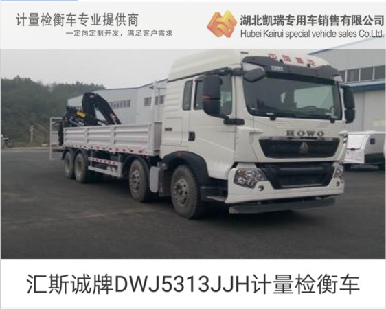 匯斯誠牌DWJ5313JJH計(jì)量檢衡車 匯斯誠牌DWJ5313JJH計(jì)量檢衡車
