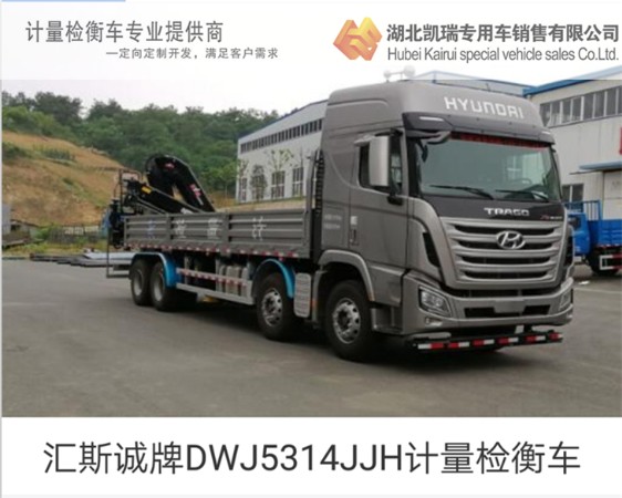 匯斯誠牌DWJ5314JJH計(jì)量檢衡車 匯斯誠牌DWJ5314JJH計(jì)量檢衡車