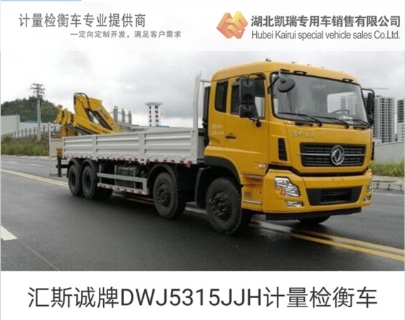匯斯誠牌DWJ5315JJH計(jì)量檢衡車 匯斯誠牌DWJ5315JJH計(jì)量檢衡車
