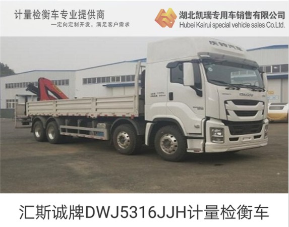 匯斯誠牌DWJ5316JJH計(jì)量檢衡車 匯斯誠牌DWJ5316JJH計(jì)量檢衡車
