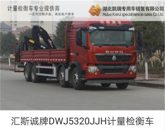 匯斯誠牌DWJ5320JJH計(jì)量檢衡車 匯斯誠牌DWJ5320JJH計(jì)量檢衡車