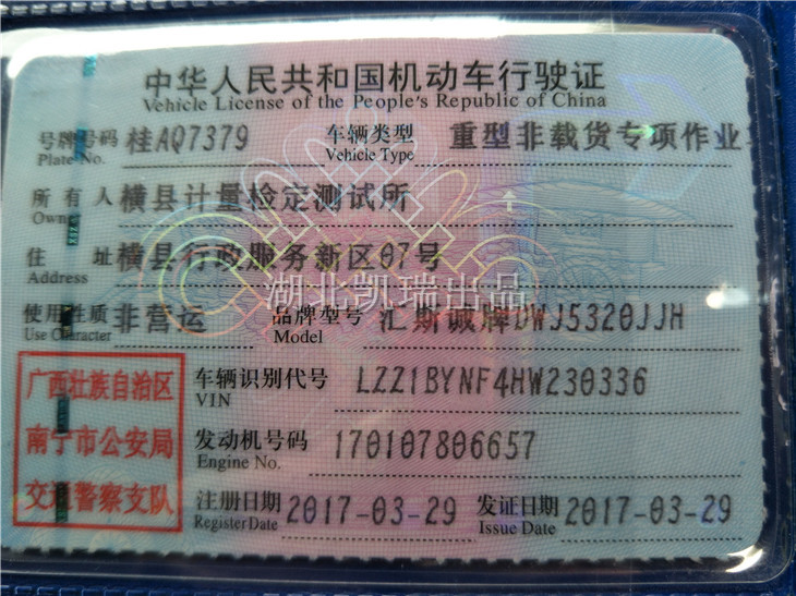 廣西橫縣計量所檢衡車行駛證 廣西橫縣計量所檢衡車行駛證